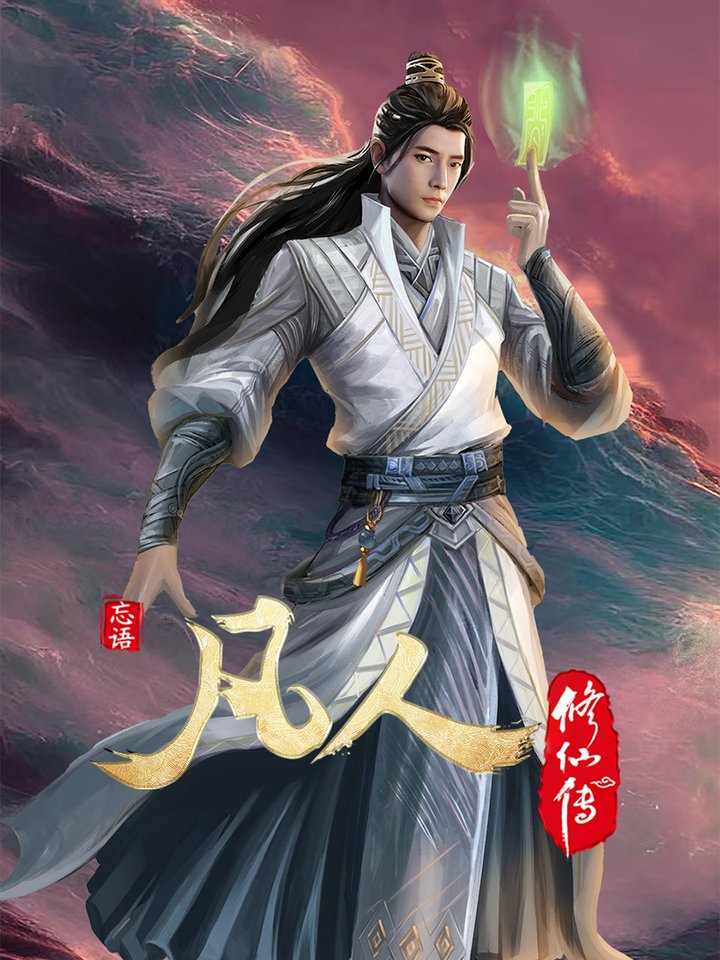 Fan Ren Xiu Xian Zhuan: Chu Ru Xing Hai (2022) Poster