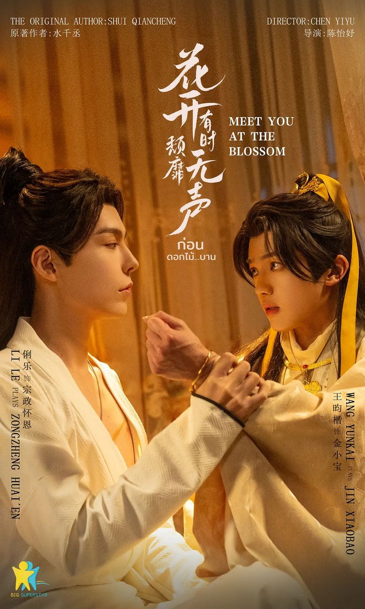 Hua Kai You Shi Tui Mi Wu Sheng (2024) Poster