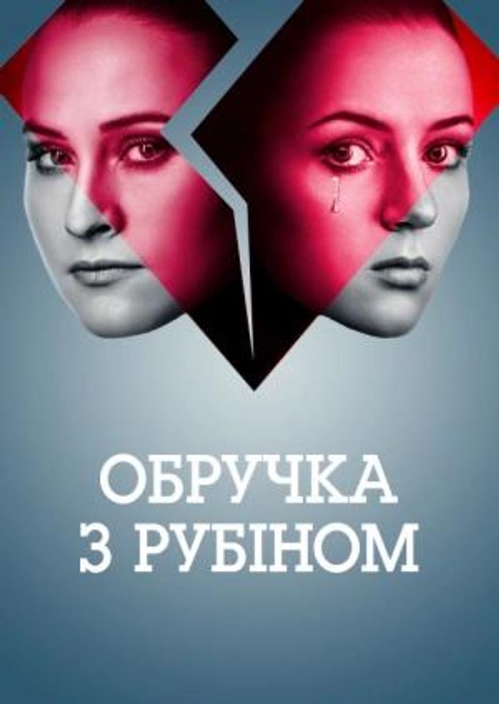 Obruchka Z Rubinom (2018) Poster