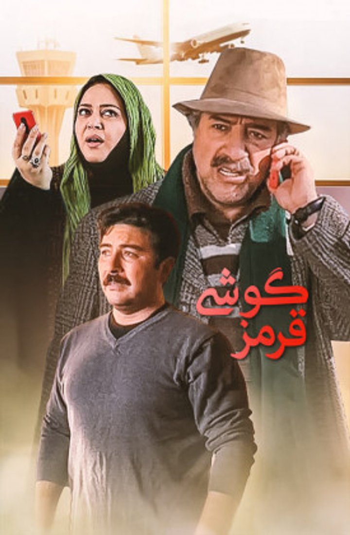 Gushi-ye Ghermez (2013) Poster