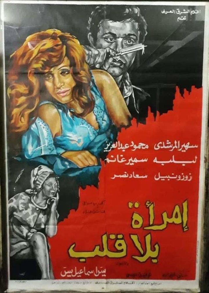 Emra'a Bila Qalb (1978) Poster