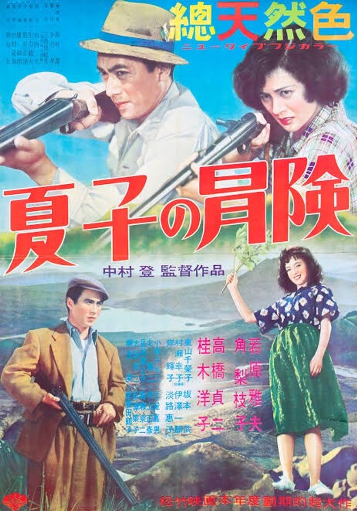 Natsuko No Boken (1953) Poster