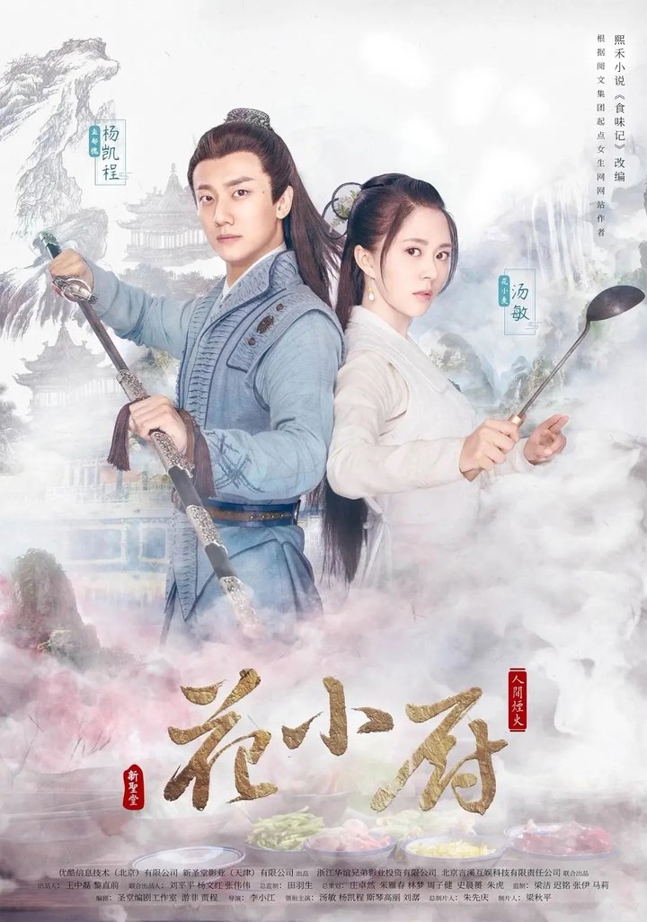 Ren Jian Yan Huo Hua Xiao Chu (2020) Poster