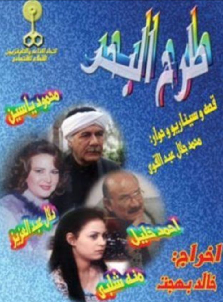 Hakawy Tarh Al-bahr (2004) Poster