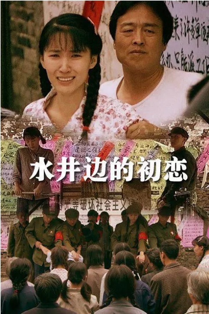 Shui Jing Bian De Chu Lian (2013) Poster