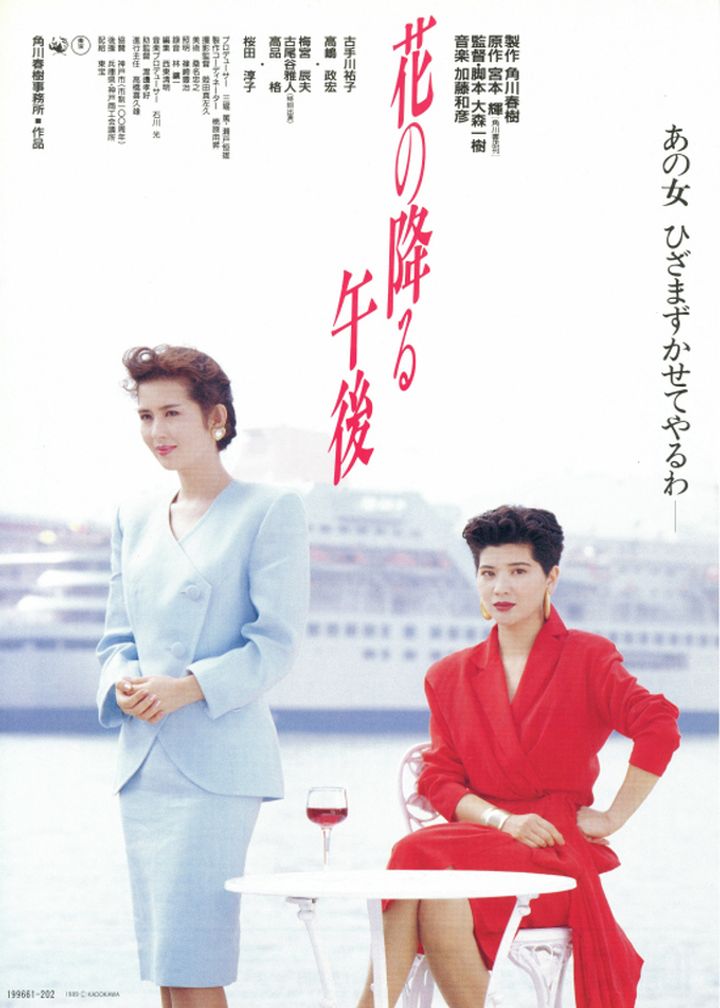 Hana No Furu Gogo (1989) Poster