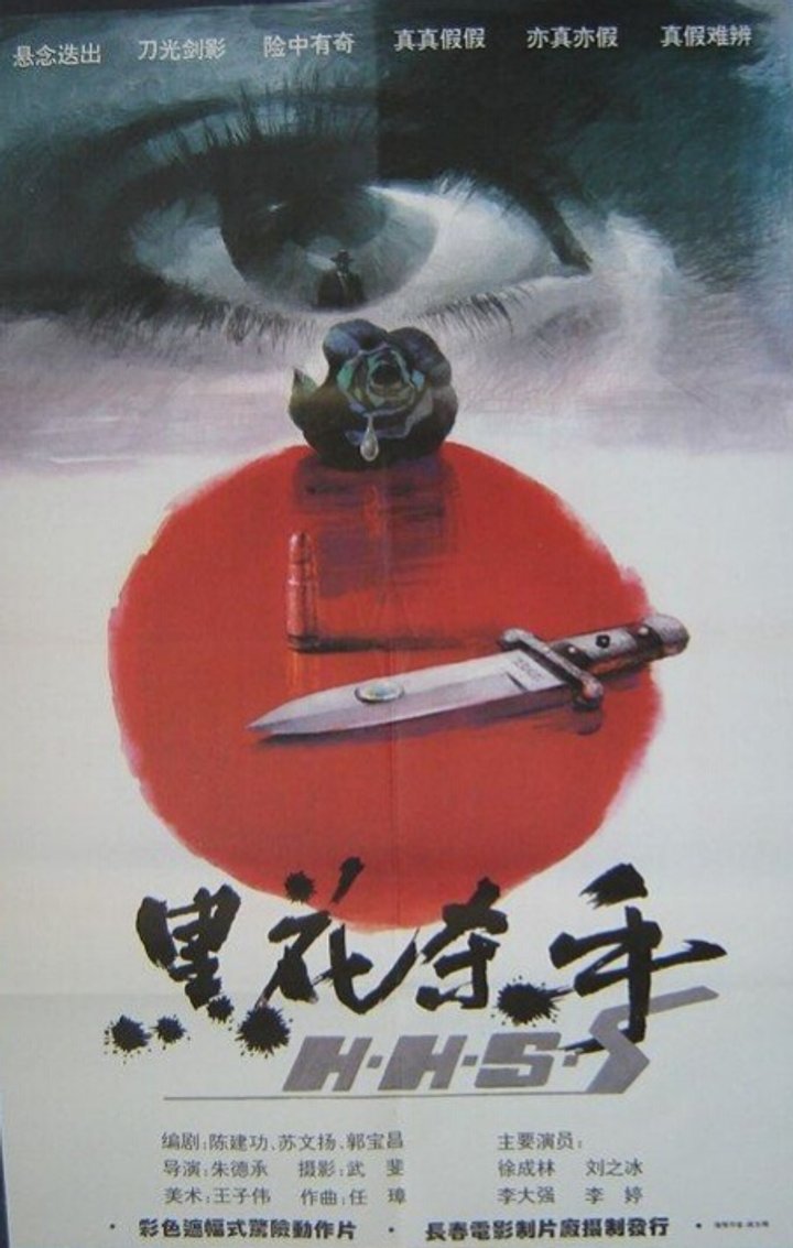 Hei Hua Sha Shou (1993) Poster