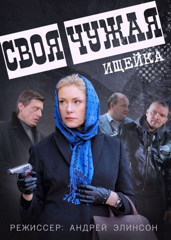 Svoya Chuzhaya (2015) Poster