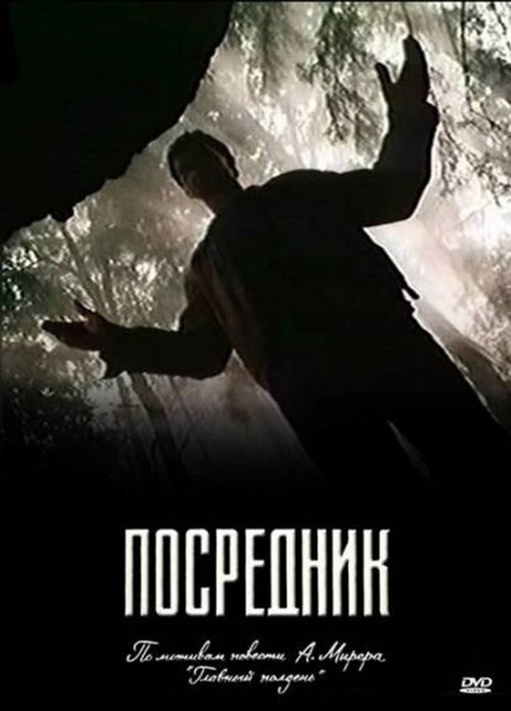 Posrednik (1990) Poster