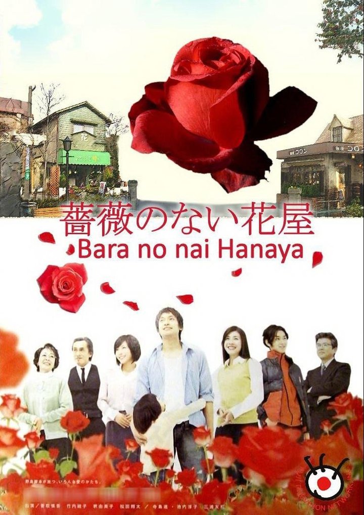 Bara No Nai Hanaya (2008) Poster