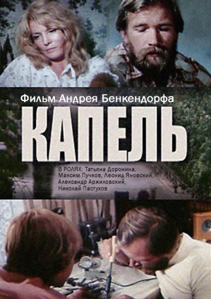 Kapel (1981) Poster