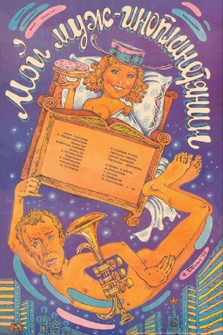 Moy Muzh - Inoplanetyanin (1990) Poster