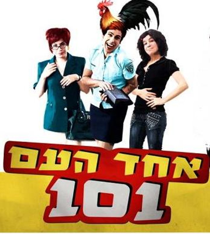 Echad Ha'am 101 (2010) Poster