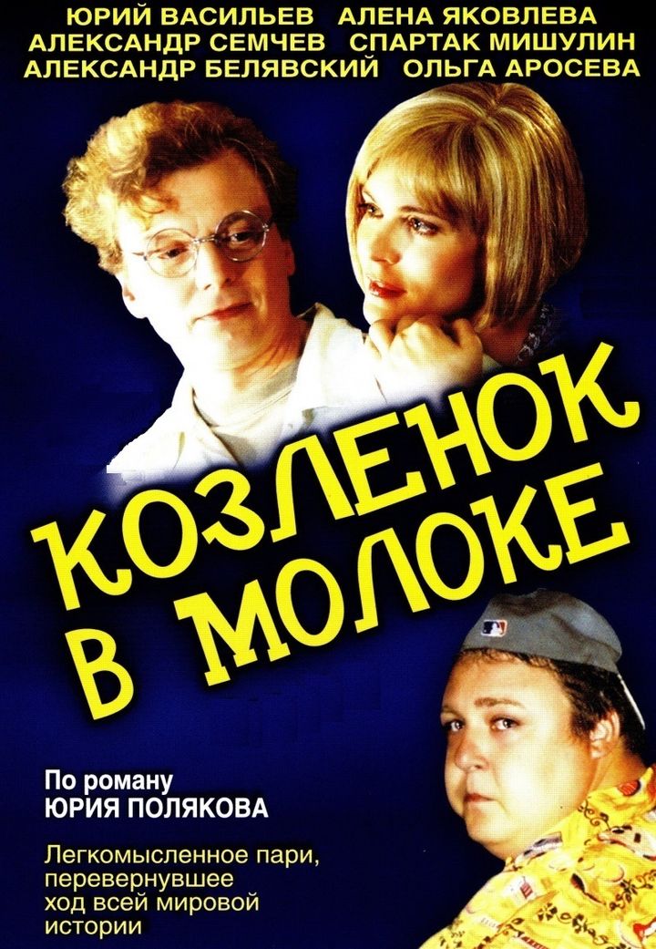 Kozlyonok V Moloke (2003) Poster