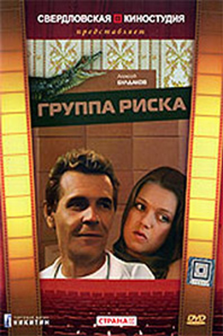 Gruppa Riska (1991) Poster