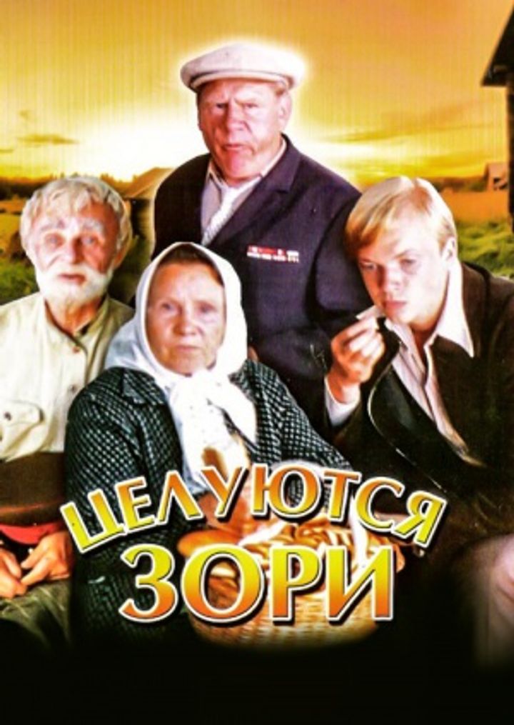 Tseluyutsya Zori (1978) Poster