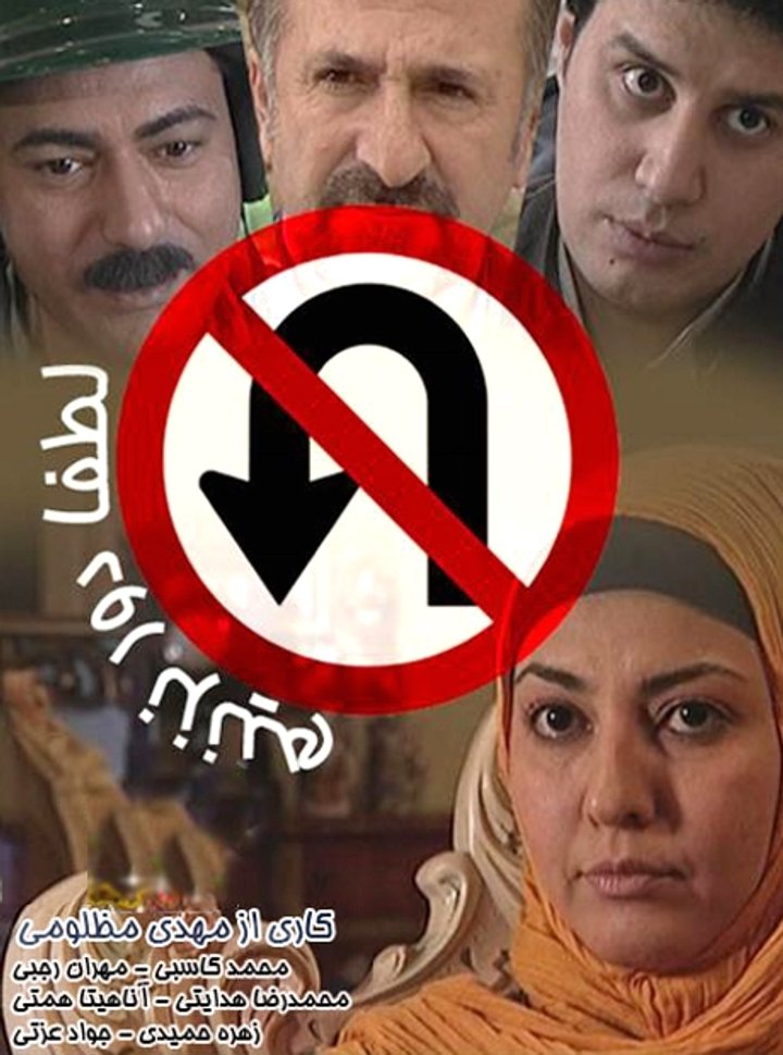 Lotfan Dor Nazanim (2009) Poster