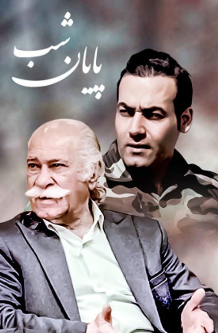 Payane Shab (2021) Poster