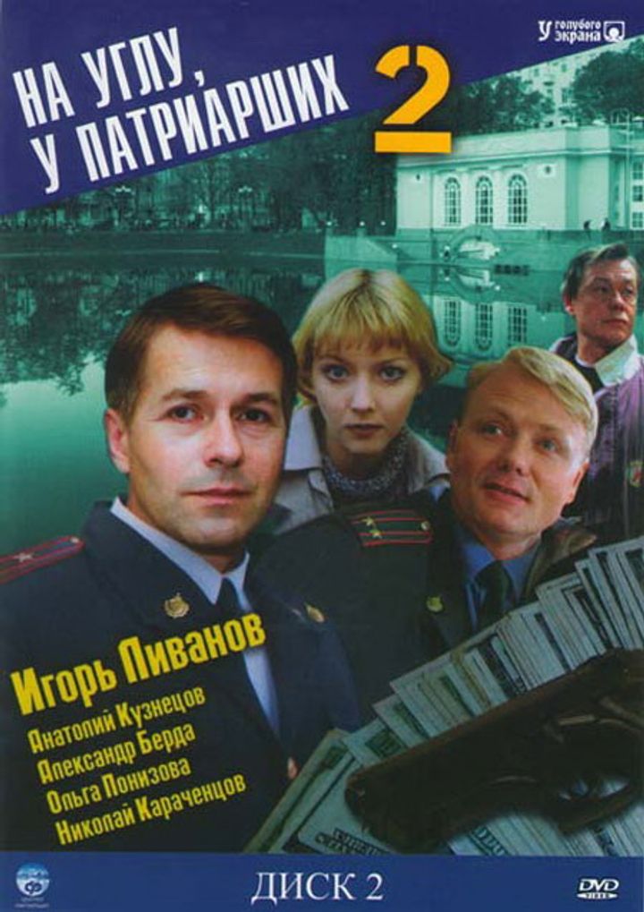 Na Uglu, U Patriarshikh 2 (2001) Poster