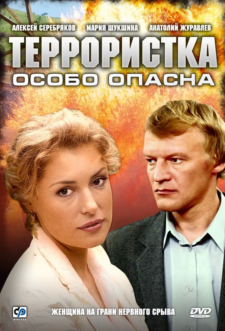 Terroristka Ivanova (2009) Poster