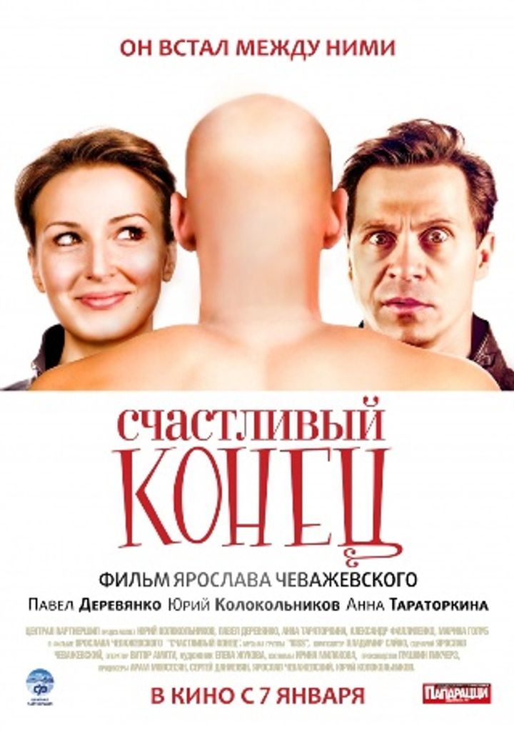 Schastlivyy Konets (2010) Poster