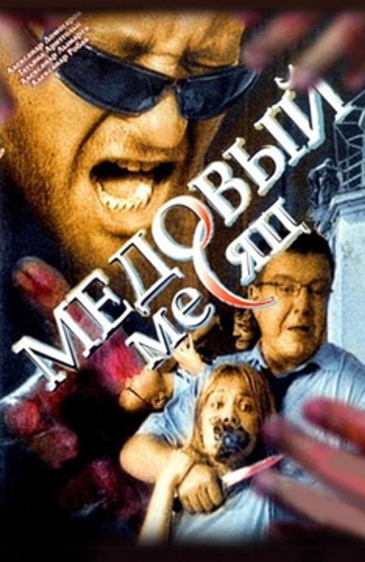 Medovyy Mesyats (2004) Poster