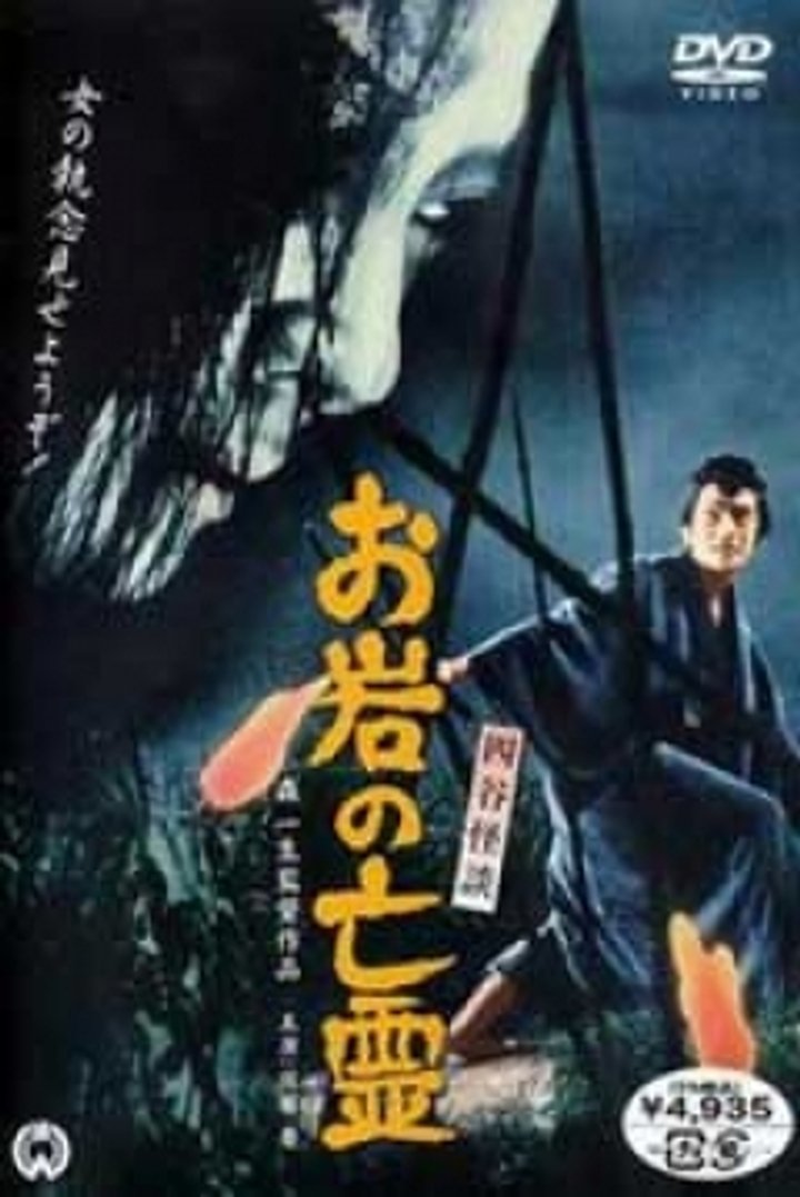 Yotsuya Kaidan - Oiwa No Borei (1969) Poster