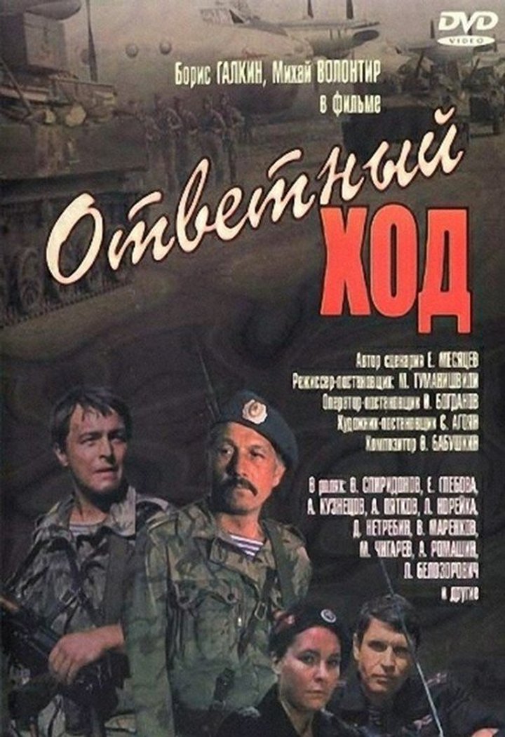 Otvetnyy Khod (1981) Poster