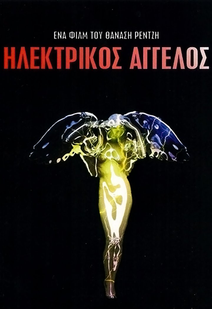 Ilektrikos Angelos (1981) Poster