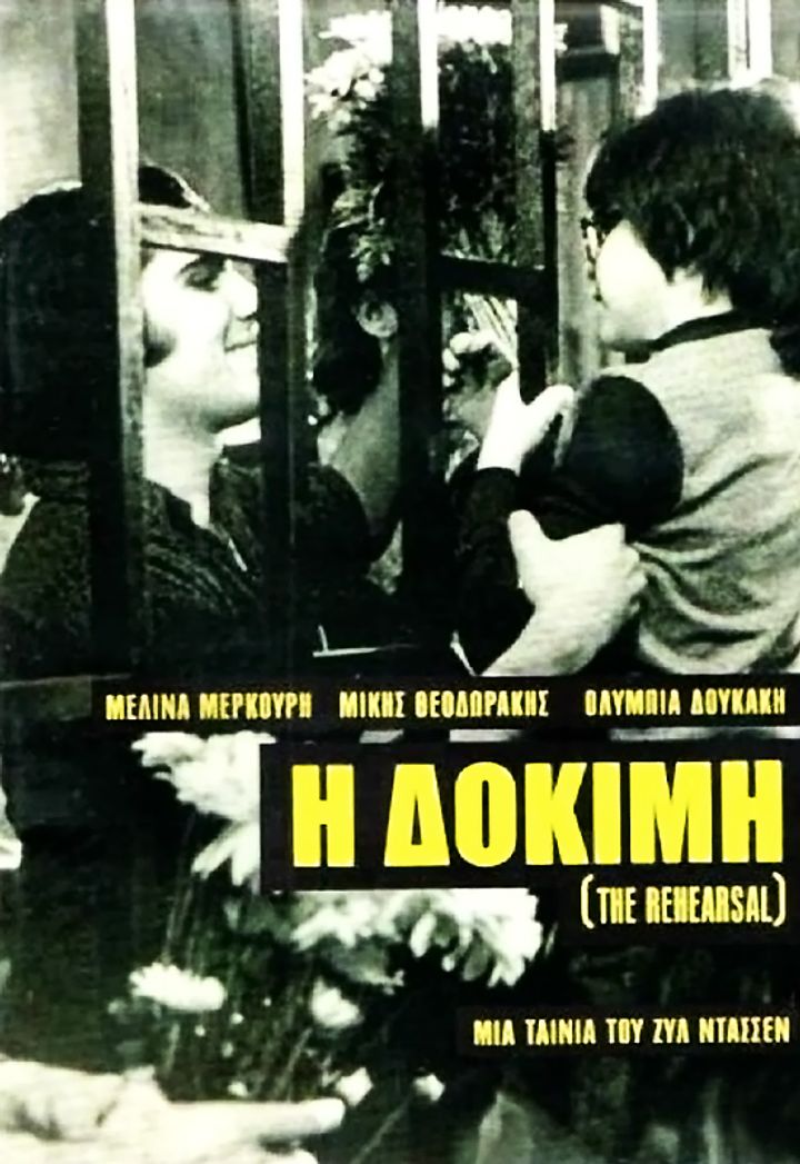 The Rehearsal (1974) Poster