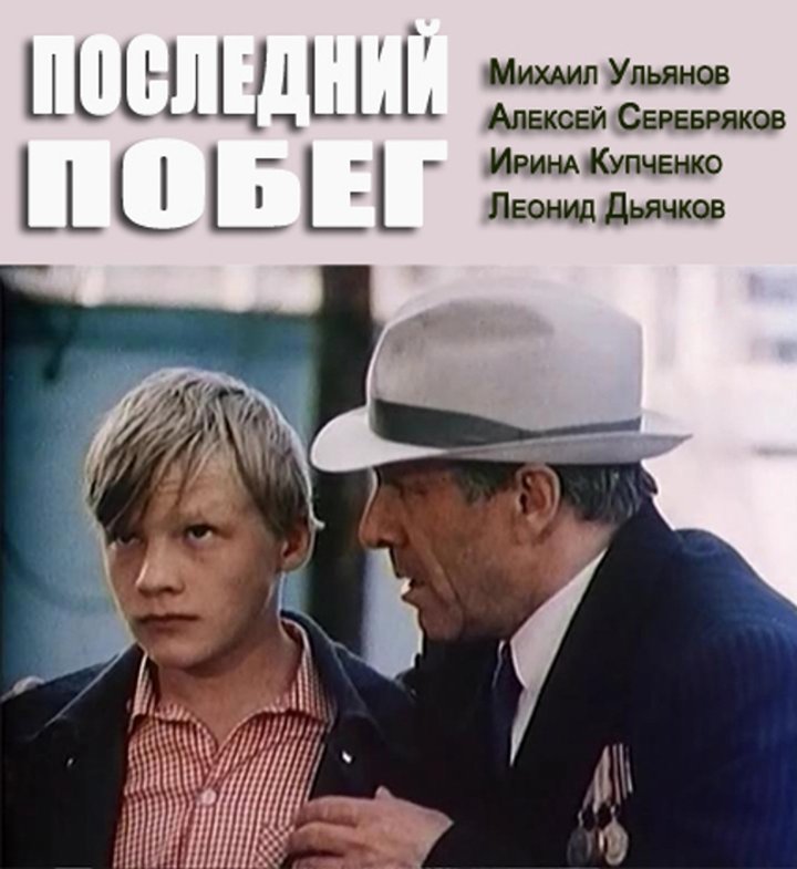 Posledniy Pobeg (1981) Poster