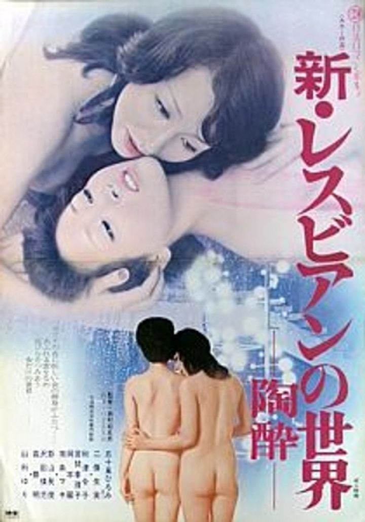 Shin Lesbian No Sekai: Tosui (1975) Poster