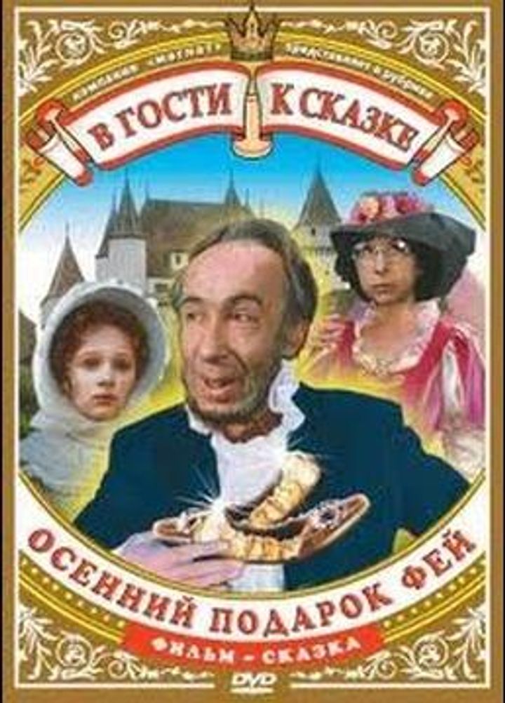 Osenniy Podarok Fey (1984) Poster