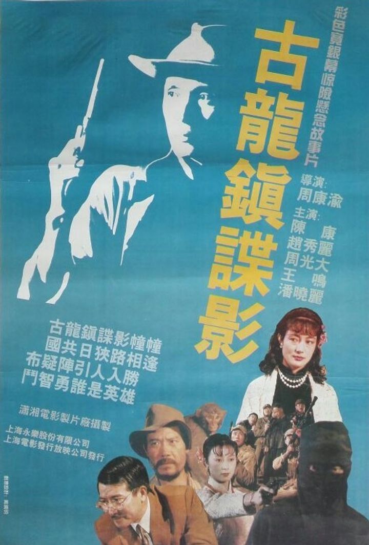 Gu Long Zhen Die Ying (1994) Poster