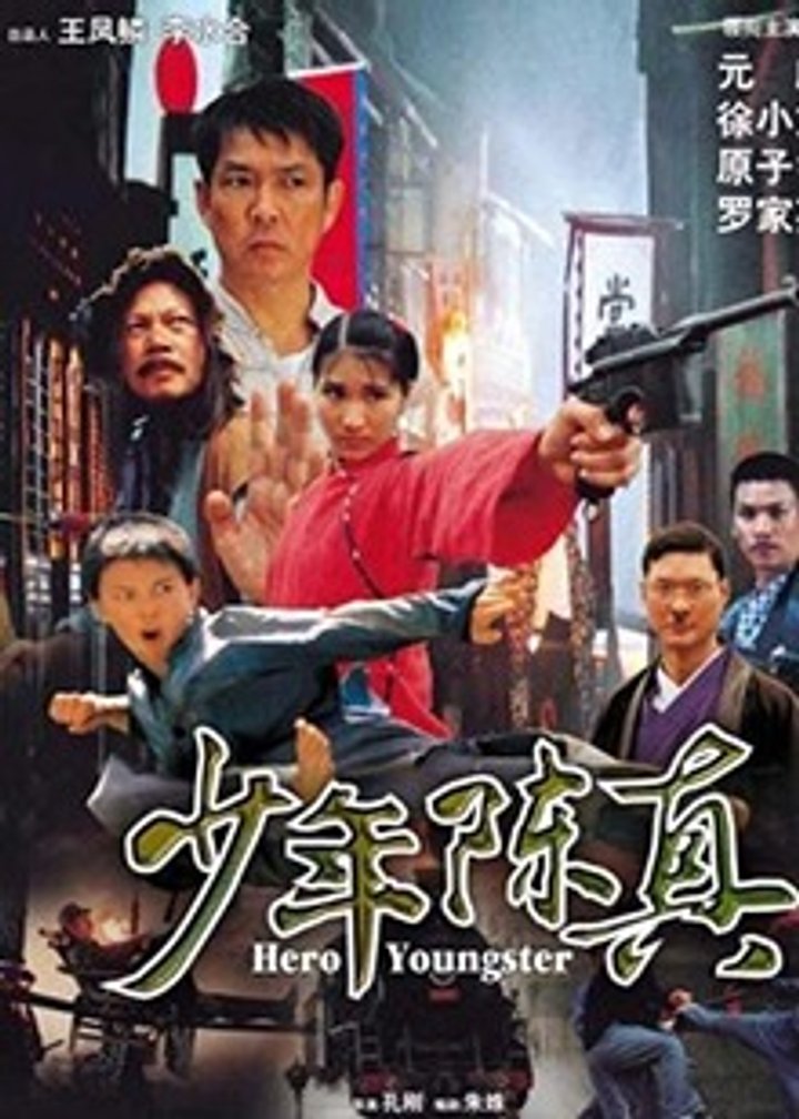 Shao Nian Chen Zhen (2004) Poster