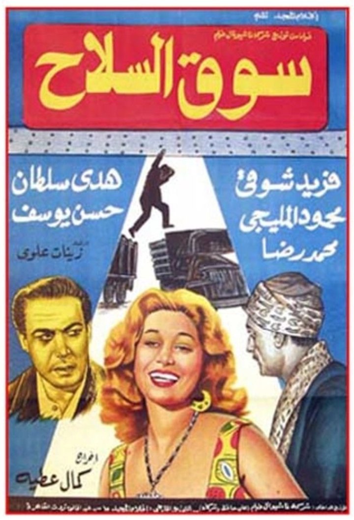 Souk El Selah (1960) Poster