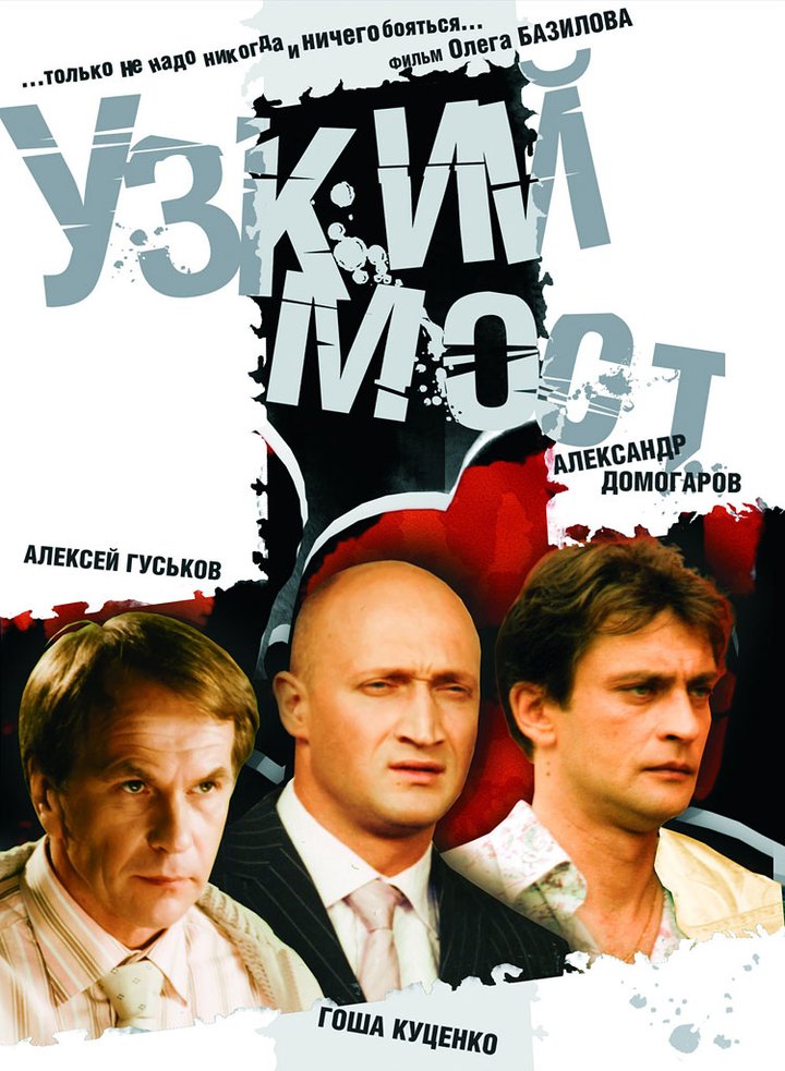 Uzkiy Most (2004) Poster