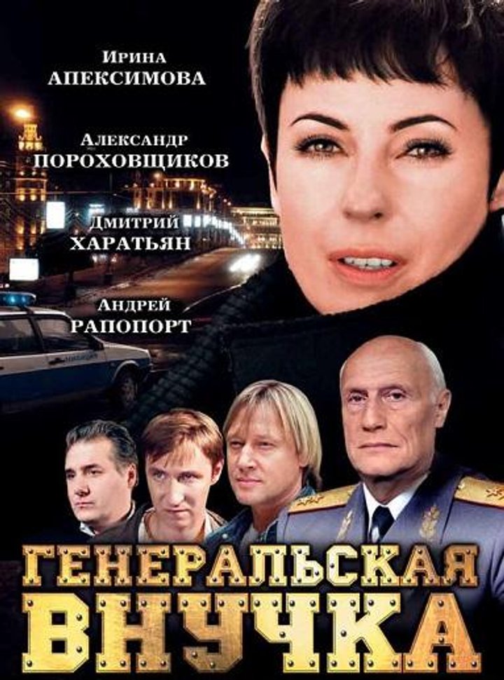 Generalskaya Vnuchka (2009) Poster