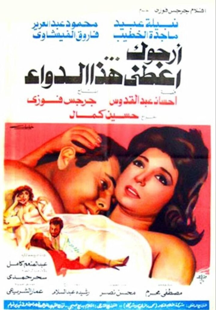 Argouk Aateni Haza Al Dawaa (1984) Poster