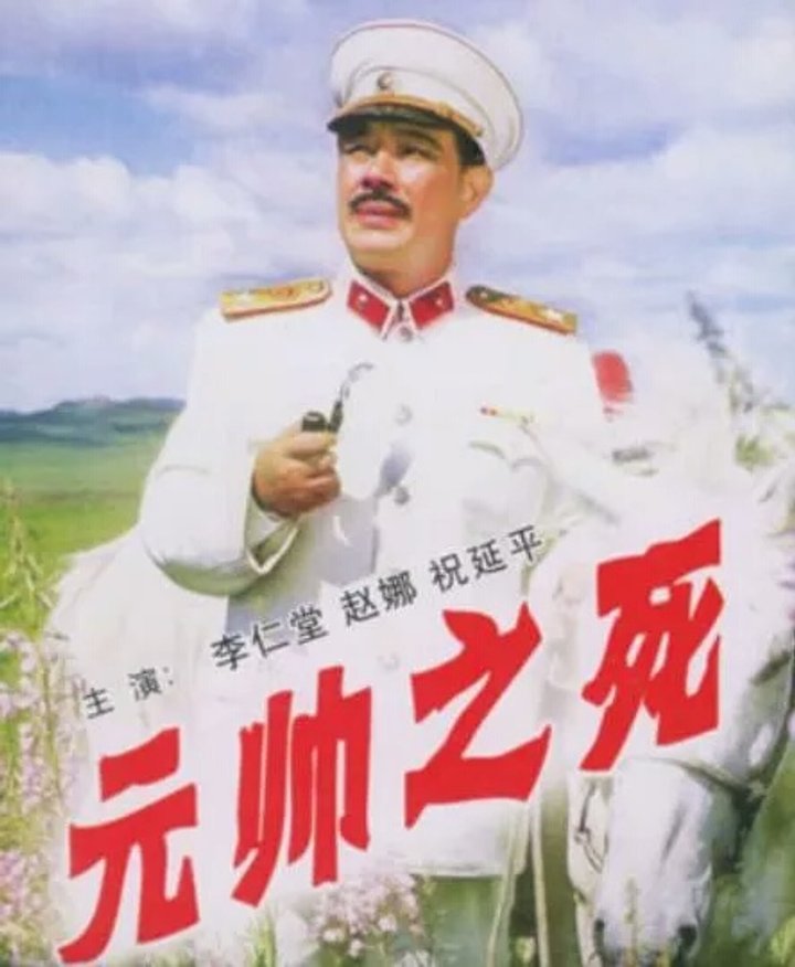 Yuan Shuai Zhi Si (1980) Poster