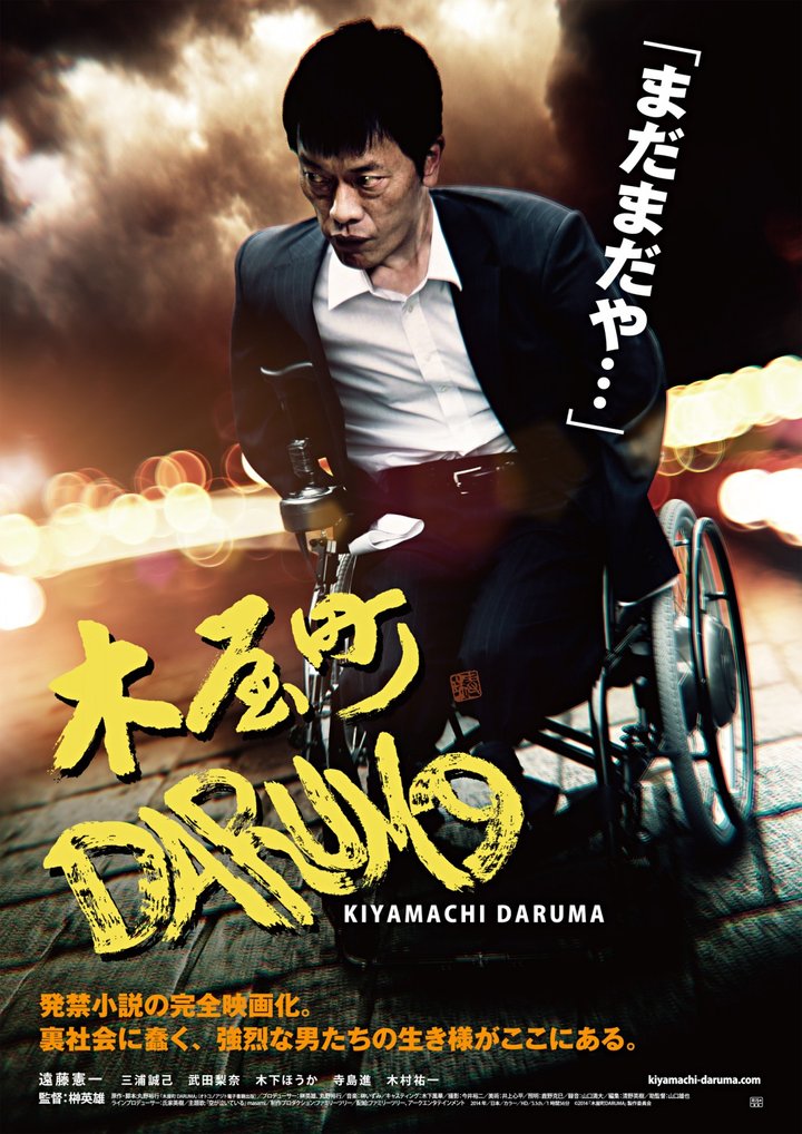 Kiyamachi Daruma (2015) Poster