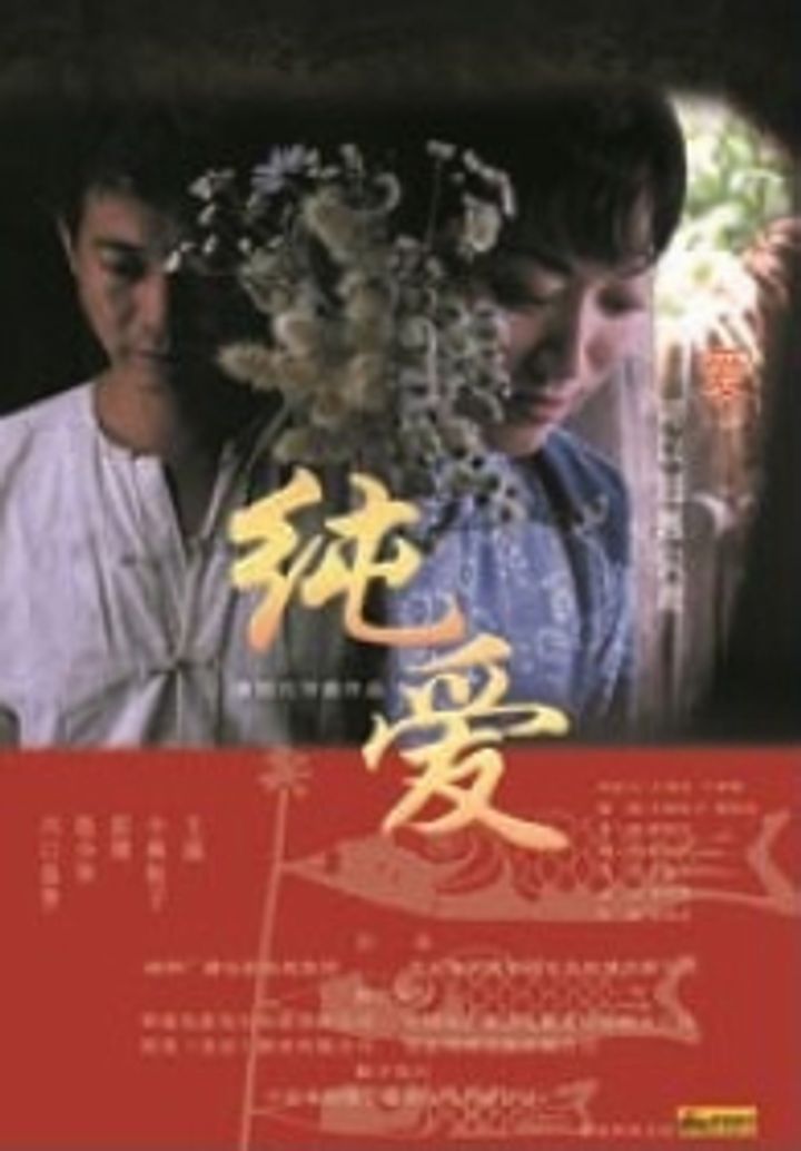 Chun Ai (2007) Poster