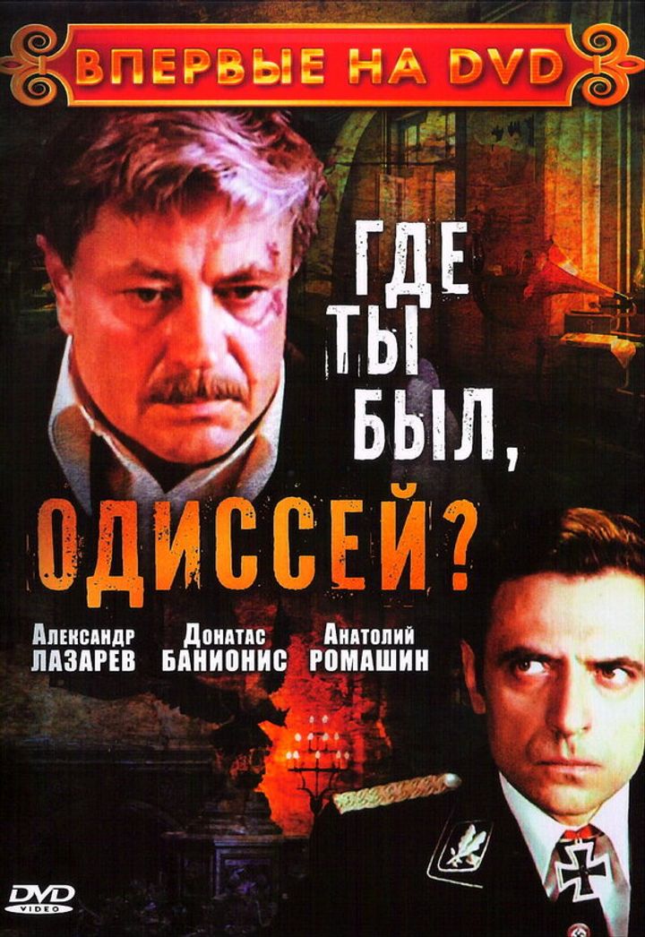 Gde Ty Byl, Odissey? (1978) Poster