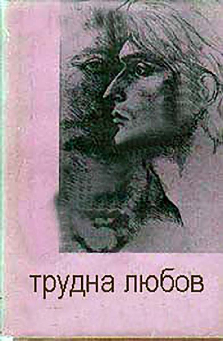 Trudna Lyubov (1974) Poster