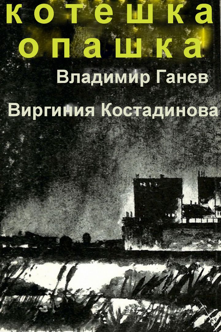 Koteshka Opashka (1986) Poster