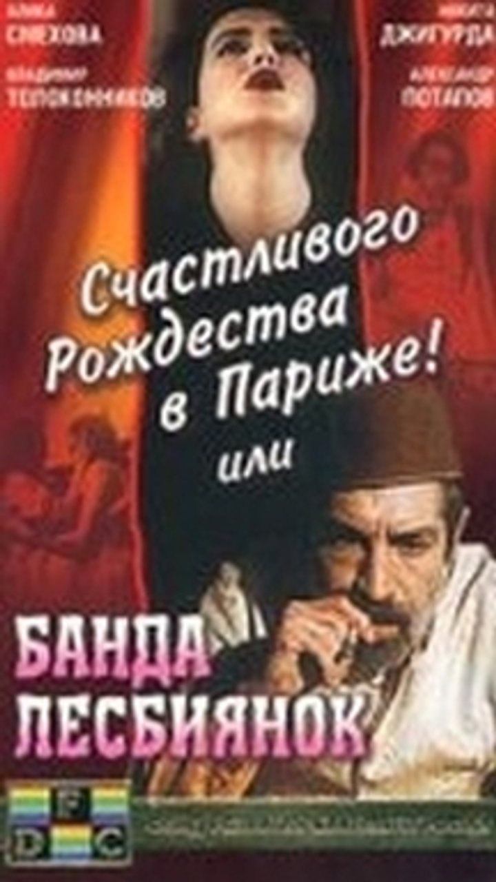 Schastlivogo Rozhdestva V Parizhe! Ili Banda Lesbiyanok (1991) Poster