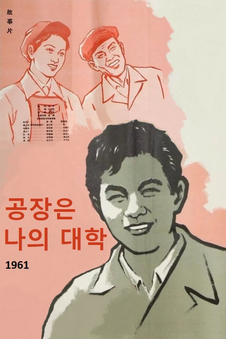 Gongjang-eun Naui Daehag (1961) Poster