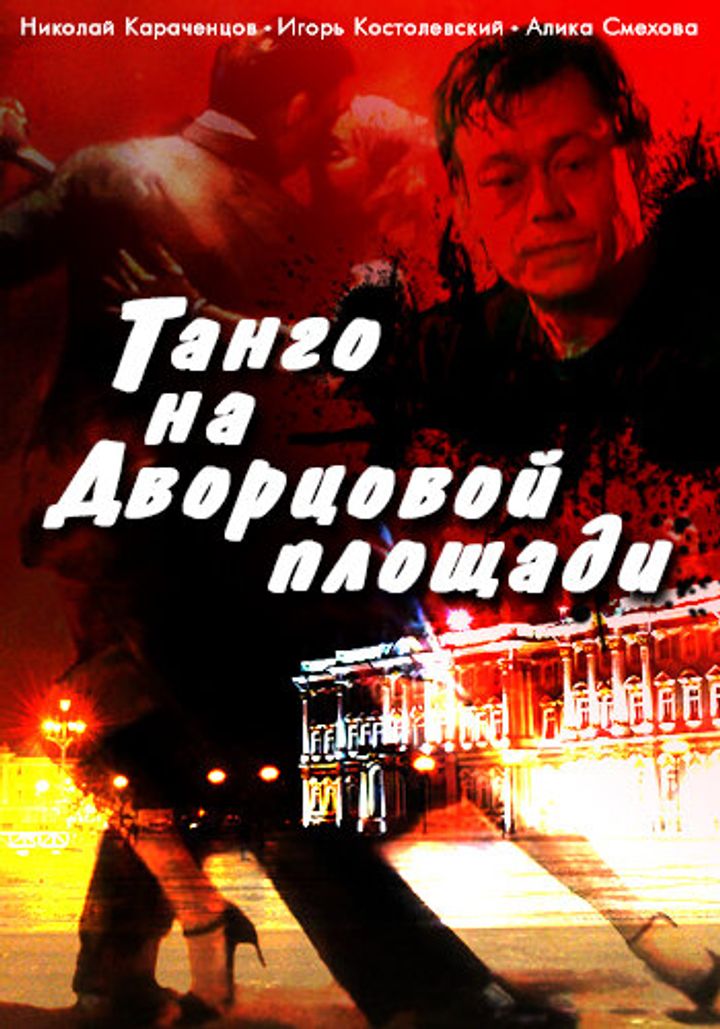 Tango Na Dvortsovoy Ploshchadi (1993) Poster