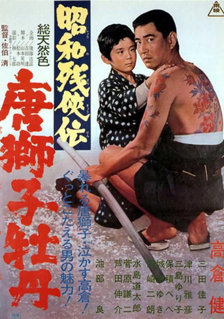 Shôwa Zankyô-den: Karajishi Botan (1966) Poster