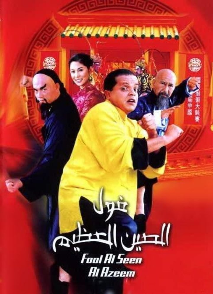 Fool El Seen El Azeem (2004) Poster